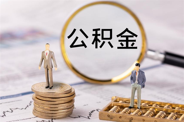 吉安公积金是离职就能提出来吗（吉安公积金离职后可以全部取吗）